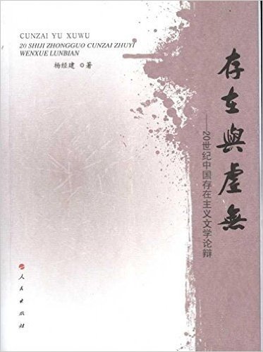 存在与虚无:20世纪中国存在主义文学论辩