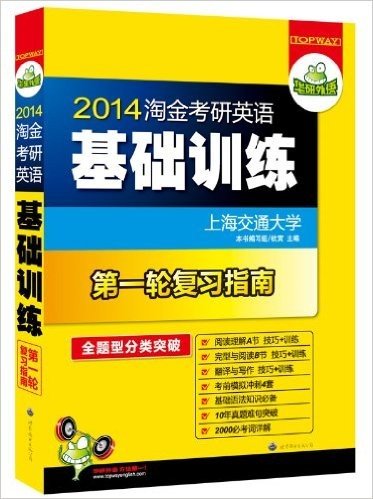 华研外语:2014淘金考研英语基础训练(第1轮复习指南)