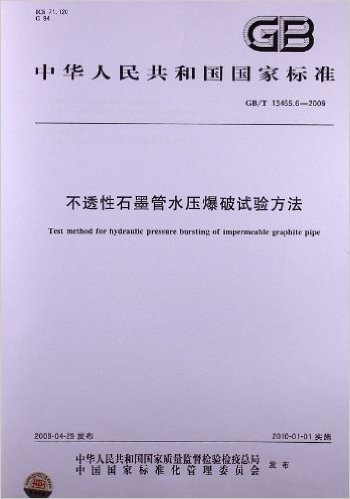 不透性石墨管水压爆破试验方法(GB/T 13465.6-2009)