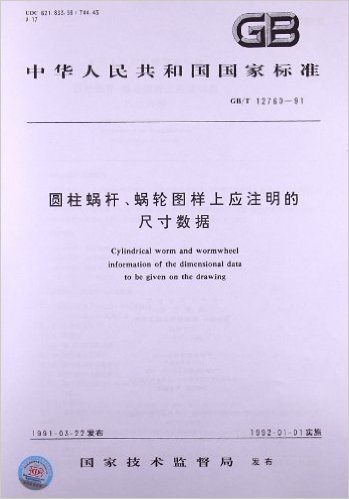 圆柱蜗杆、蜗轮图样上应注明的尺寸数据(GB/T 12760-1991)