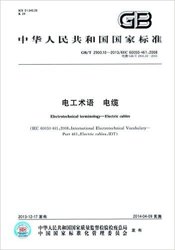 中华人民共和国国家标准:电工术语 电缆(GB/T 2900.10-2013)(IEC 60050-461:2008)(代替GB/T 2900.10-2001)