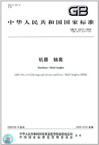 中华人民共和国国家标准:机器·轴高(GB/T12217-2005代替GB/T12217-1990)