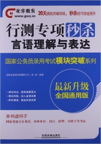 光华教育•国家公务员录用考试模块突破系列:行测专项秒杀言语理解与表达(升级全国通用版)