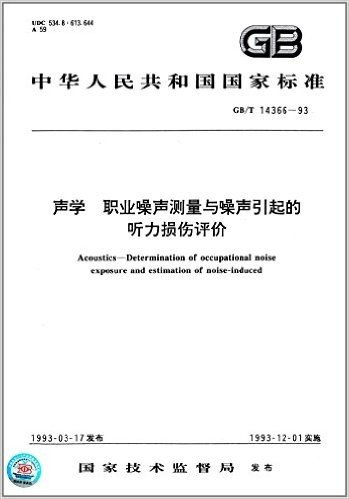 中华人民共和国国家标准:声学职业噪声测量与噪声引起的听力损伤评价(GB/T 14366-1993)