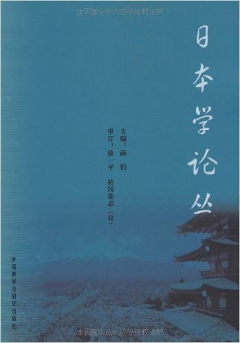 日本学论丛(附赠DVD光盘1张)