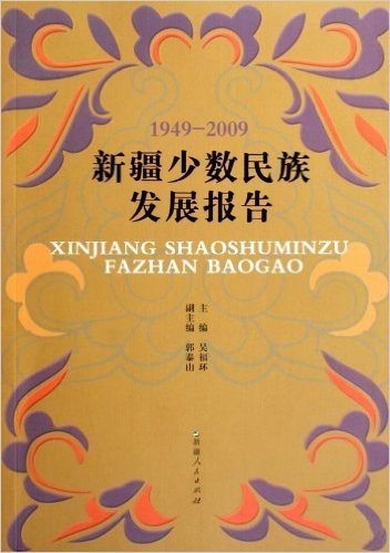 1949-2009新疆少数民族发展报告