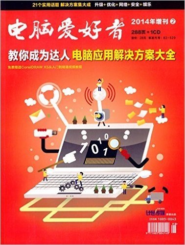 2014年《电脑爱好者》增刊2:教你成为达人电脑应用解决方案大全