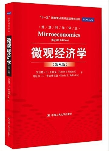 经济科学译丛:微观经济学(第8版)