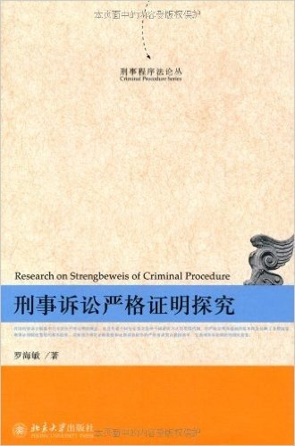 刑事程序法论丛:刑事诉讼严格证明探究
