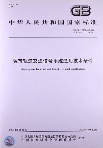 城市轨道交通信号系统通用技术条件(GB/T 12758-2004)