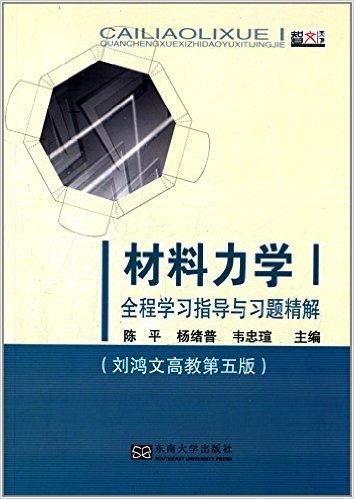 材料力学1全程学习指导与习题精解(刘鸿文高教第5版)
