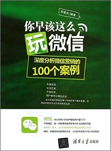 你早该这么玩微信:深度分析微信营销的100个案例