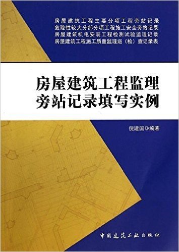 房屋建筑工程监理旁站记录填写实例