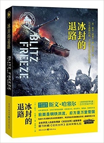 哈塞尔经典军事小说系列6:冰封的退路