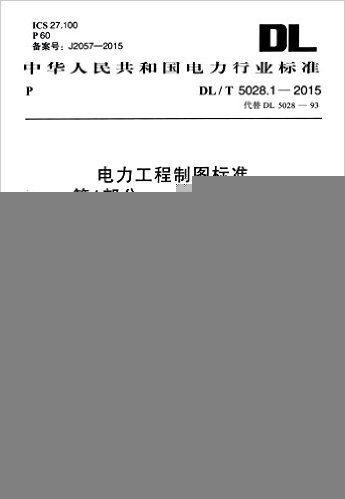 中华人民共和国电力行业标准:电力工程制图标准·第1部分:一般规则部分(DL/T 5028.1-2015)