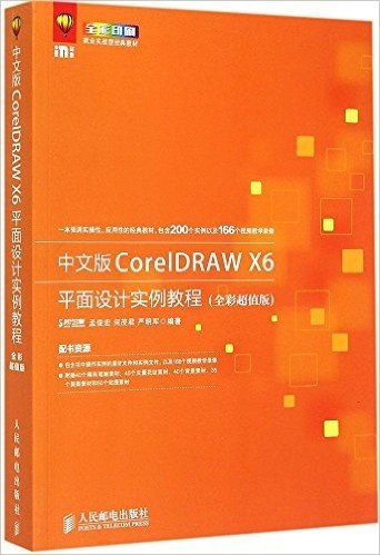 中文版CorelDRAW X6平面设计实例教程(全彩超值版)