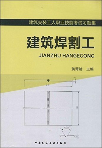 建筑安装工人职业技能考试习题集:建筑焊割工