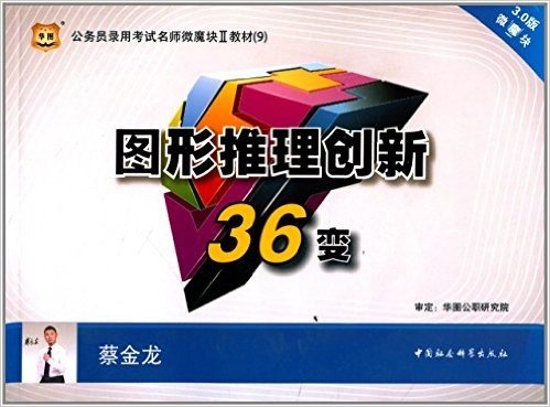 华图·(2015)公务员录用考试名师微魔块教材9:图形推理创新36变(3.0版)