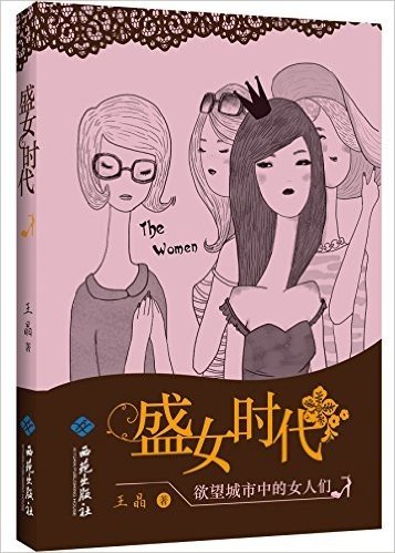 盛女时代:欲望城市中的女人们