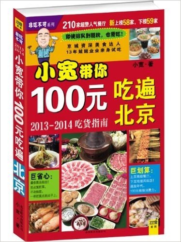 小宽带你100元吃遍北京:2013-2014吃货指南