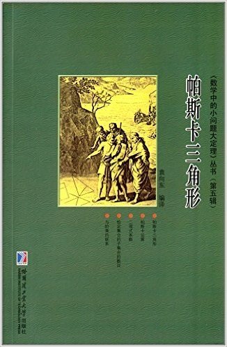 《数学中的小问题大定理》丛书(第5辑):帕斯卡三角形