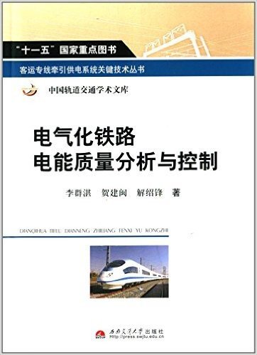 客动专线牵引供电系统关键技术丛书·中国轨道交通学术文库:电气化铁路电能质量分析与控制