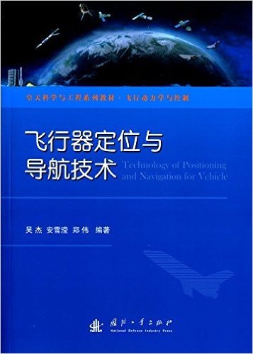 空天科学与工程系列教材·飞行动力学与控制:飞行器定位与导航技术