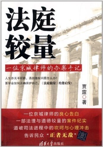 法庭较量:一位京城律师的办案手记