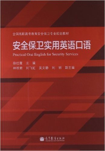 全国高职高专教育安全保卫专业规划教材:安全保卫实用英语口语