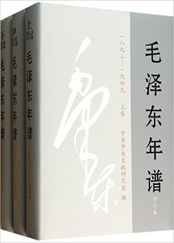毛泽东年谱 1893-1949（上中下卷）精装修订本