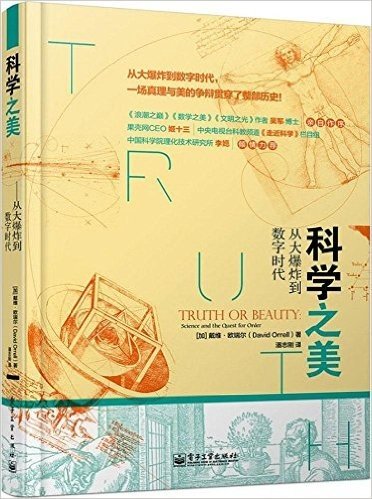 科学之美:从大爆炸到数字时代