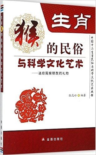 生肖猴的民俗与科学文化艺术·中国十二生肖民俗与科学文化艺术丛书