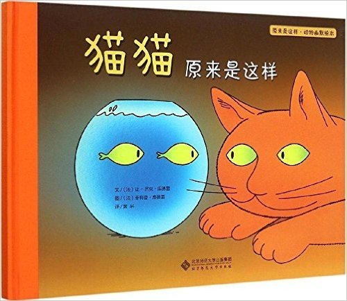 原来是这样·动物幽默绘本:猫猫原来是这样