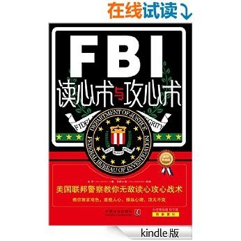 FBI读心术与攻心术:美国联邦警察教你无敌读心攻心战术