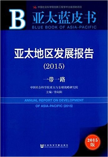 亚太地区发展报告:一带一路(2015)