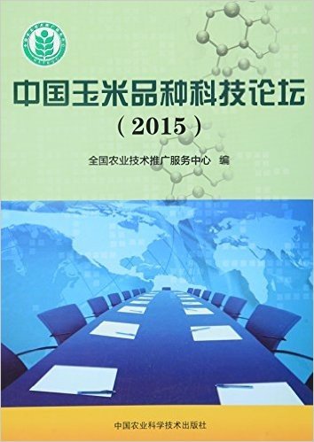 中国玉米品种科技论坛(2015)