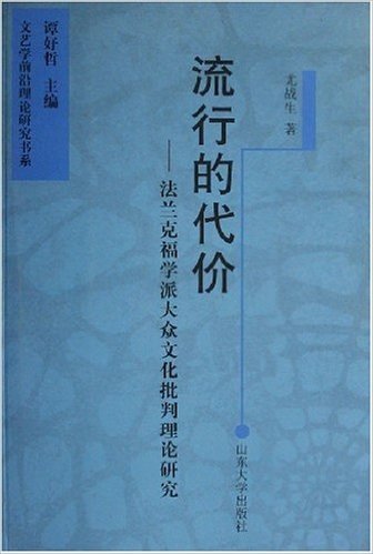 流行的代价:法兰克福学派大众文化批判理论研究