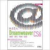 就是愛玩DreamweaverCS6:網頁、美化、特效、設計(附452分鐘教學錄影檔)