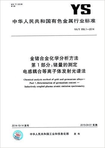 YS/T 956.1-2014 金锗合金化学分析方法 第1部分:锗量的测定 电感耦合等离子体发射光谱法