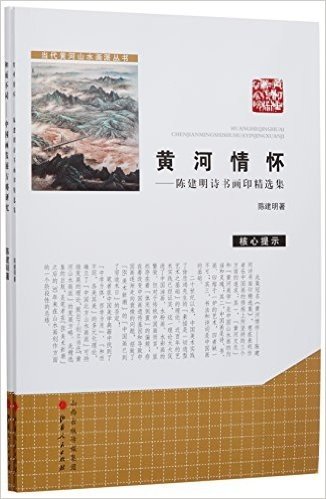 和而不同:中国画发展方略研究+黄河情怀:陈建明诗书画印精选集(套装共2册)