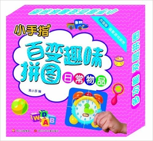 小手指百变趣味拼图·益智游戏拼读:日常物品(升级版)