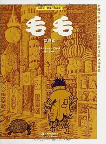 米切尔·恩德作品典藏:毛毛(新译本)