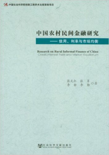 中国农村民间金融研究:信用、利率与市场均衡