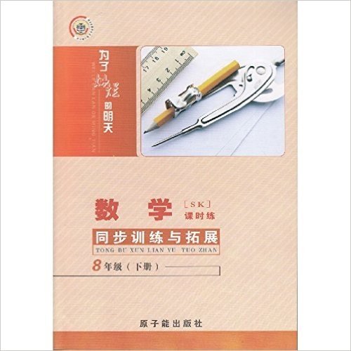 2016春 为了灿烂的明天 同步训练与拓展 数学 课时练 7年级下册/七年级下册 SK/苏科版 原子能出版社