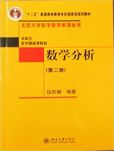 北京大学数学数学系列从书·"十二五"普通高等教育本科国家级规划教材·本科生数学基础课教材:数学分析(第二册)
