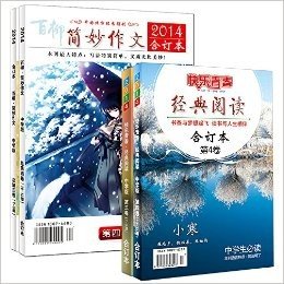 简妙作文· 中学+经典阅读· 中学（2014年7-12期合刊）（套装共4册）
