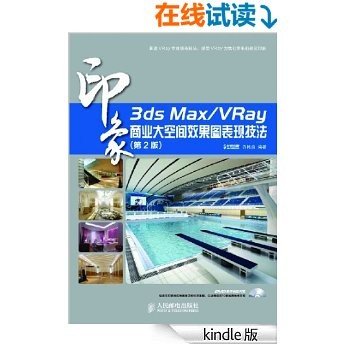 3ds Max/VRay印象 商业大空间效果图表现技法(第2版) (印象系列)