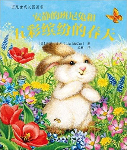 班尼兔成长图画书:安静的班尼兔和五彩缤纷的春天