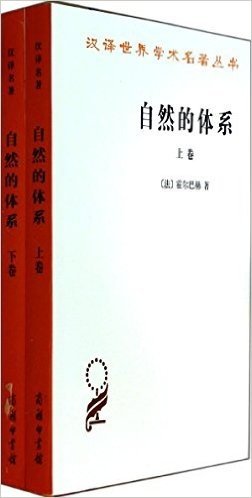汉译世界学术名著丛书:自然的体系(套装共2册)