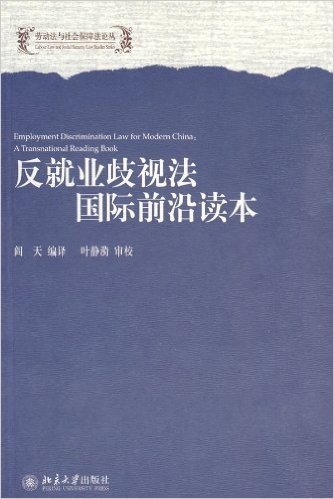 反就业歧视法国际前沿读本